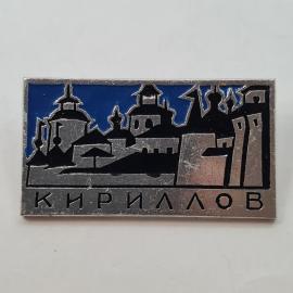 Значок СССР. Кириллов, Вологодская область, городские силуэты и храмы. Винтажный значек.