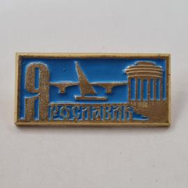 Значок СССР. Ярославль, самолет и ротонда, авиация, город. Винтажный значек.