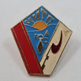 Значок СССР. Туризм, восход, горы, река и лыжа. Винтажный значек.