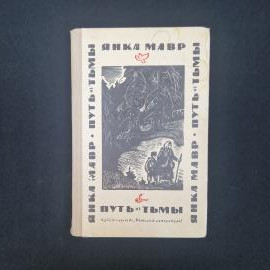 Янка Мавр. Путь из тьмы. Книга СССР, детская литература