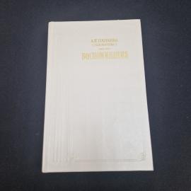 Авдотья Панаева. Воспоминания. Книга СССР, мемуары, русская литература