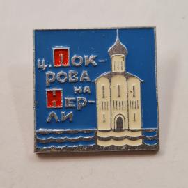 Значок СССР. Церковь Покрова на Нерли, Владимирская область, архитектура. Винтажный значек.
