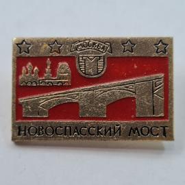Значок СССР. Москва, Новоспасский мост, городской пейзаж. Винтажный значек.