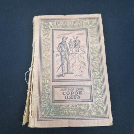 Александр Дюма. Сорок пять. Книга СССР, роман