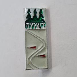 Значок СССР. Турист, лес и тропа, туризм. Винтажный значек.