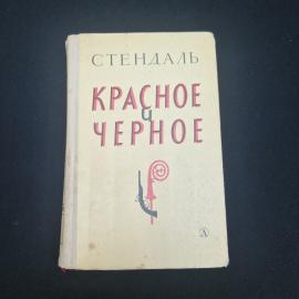 Стендаль. Красное и черное. Книга СССР, роман