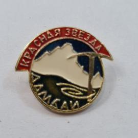 Значок СССР. Красная звезда, памир, горы, альпинизм. Винтажный значек.