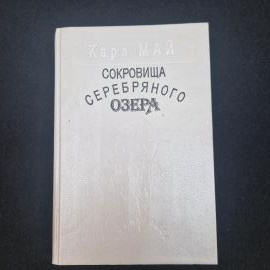 Карл Май. Сокровища Серебряного озера. Книга, приключенческий роман