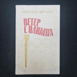Книга винтажная, СССР. Александр Кикнадзе, Ветер с Олимпа, издательство Московский рабочий