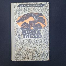 Дмитрий Мамин Сибиряк. Горное гнездо. Книга СССР, роман