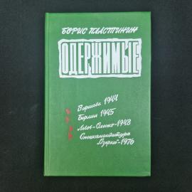 Книга винтажная, СССР. Борис Пластинин, Одержимые, роман трилогия, Приокское издательство