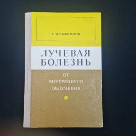 Книга винтажная, СССР. Е. И. Сафронов, Лучевая болезнь от внутреннего облучения, 1972