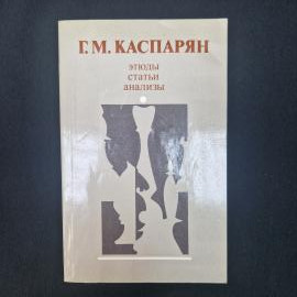 Книга винтажная, СССР. Г. М. Каспарян, Этюды, статьи, анализы, шахматы, 1988 год