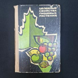 Леонид Скляревский. Целебные свойства пищевых растений. Книга СССР, справочная литература