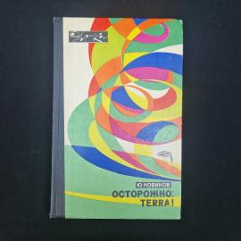 Книга винтажная, СССР. Ю. Новиков, Осторожно. Terra, издательство Молодая гвардия, 1972