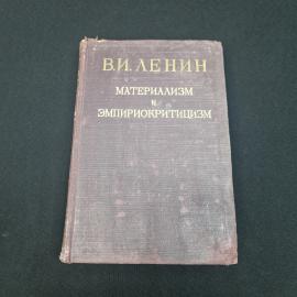 Материализм и эмпириокритицизм. Книга СССР, философская литература