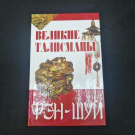 Книга винтажная, СССР. Великие талисманы фэн шуй, Лениздат, подарочное издание