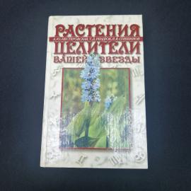 Книга винтажная, СССР. Растения целители вашей звезды, издательство Армада, 1998 год
