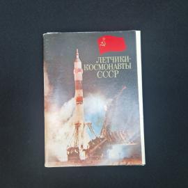 Книга винтажная, СССР. Фотоальбом Летчики, космонавты СССР, издательство Плакат, 1981