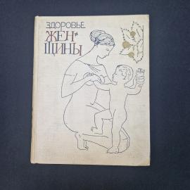 Здоровье женщины. Книга СССР, медицинская литература
