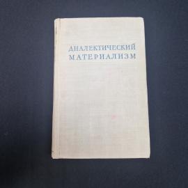 Книга винтажная, СССР. Диалектический материализм, издание Академии наук СССР 1954 года