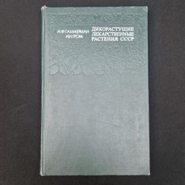 Дикорастущие лекарственные растения СССР. Книга СССР, справочник по ботанике и фармакогнозии