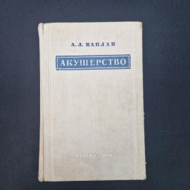 Акушерство. Книга СССР, учебник
