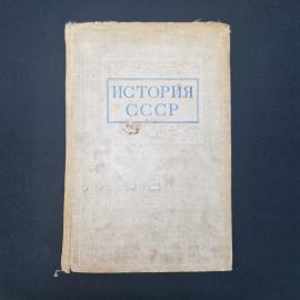 История СССР. Том 1. Книга СССР, историческая литература