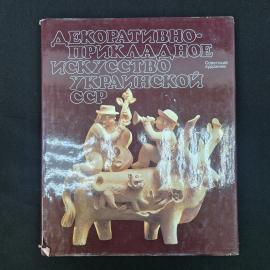 Книга винтажная, СССР. Альбом Декоративно прикладное искусство Украинской ССР, 1986 год
