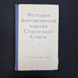 Книга винтажная, СССР. История Коммунистической партии Советского Союза, Госполитиздат, 1959