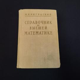 Книга винтажная, СССР. Справочник по высшей математике, М. Я. Выгодский, издание 1964 года