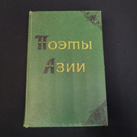 Книга винтажная, СССР. Сборник Поэты Азии, Государственное издательство художественной литературы