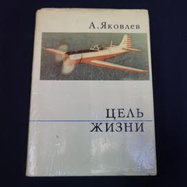 Книга винтажная, СССР. А. Яковлев, Цель жизни, записки авиаконструктора, издание 1972 г.