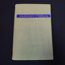 Книга винтажная, СССР. Сельский учитель, сборник очерков, издательство Московский рабочий