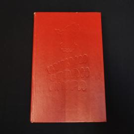 Книга винтажная, СССР. Кулинарное издание Кухни стран мира, твердый переплет