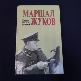 Книга винтажная, СССР. Маршал Жуков. Каким мы его помним, издание второе, дополненное