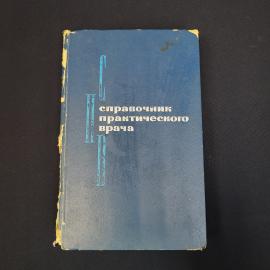 Книга винтажная, СССР. Справочник практического врача, часть 2, издательство Медицина