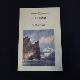 Книга винтажная, СССР. Б. Житков, Избранное, школьная библиотека, издательство Просвещение