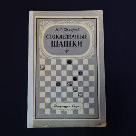Книга винтажная, СССР. В. С. Гиляров, Стоклеточные шашки, издательство Физкультура и спорт
