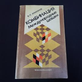 Книга винтажная, СССР. В. П. Агафонов, Комбинация. Международные шашки, 1984 год