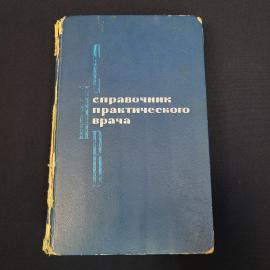Книга винтажная, СССР. Справочник практического врача, часть 1, издательство Медицина