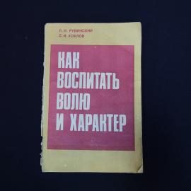 Книга винтажная, СССР. Как воспитать волю и характер, Рувинский, Хохлов, Просвещение 1986