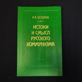Книга винтажная, СССР. Н.А. Бердяев, Истоки и смысл русского коммунизма, издательство Наука
