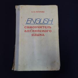 Книга винтажная, СССР. Самоучитель английского языка, А. В. Петрова, издание 1979 года