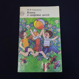 Книга винтажная, СССР. М. Я. Студеникин, Книга о здоровье детей, Москва Медицина 1986