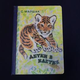 Книга винтажная, СССР. С. Маршак, Детки в клетке, детское издание Малыш 1983 года