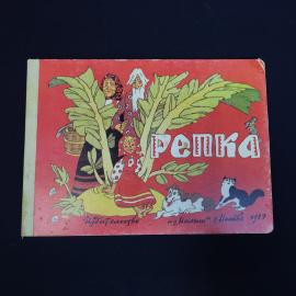 Книга детская винтажная, СССР. Русская народная сказка Репка, издательство Малыш, 1987