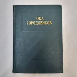Книга винтажная, СССР. Ока Городовиков, воспоминания, исследования, документы, 1974 год