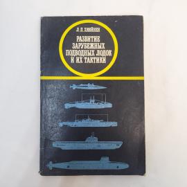 Книга винтажная, СССР. Л. П. Хийяйнен, Развитие зарубежных подводных лодок и их тактики