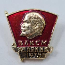 Значок СССР. ВЛКСМ Ударник 1975, Ленин, комсомол. Винтажный значек.